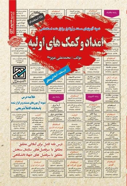 تصویر جلد کتاب نمونه آزمون های مستند و پرتکرار برگزار شده استخدامی امداد و کمک های اولیه