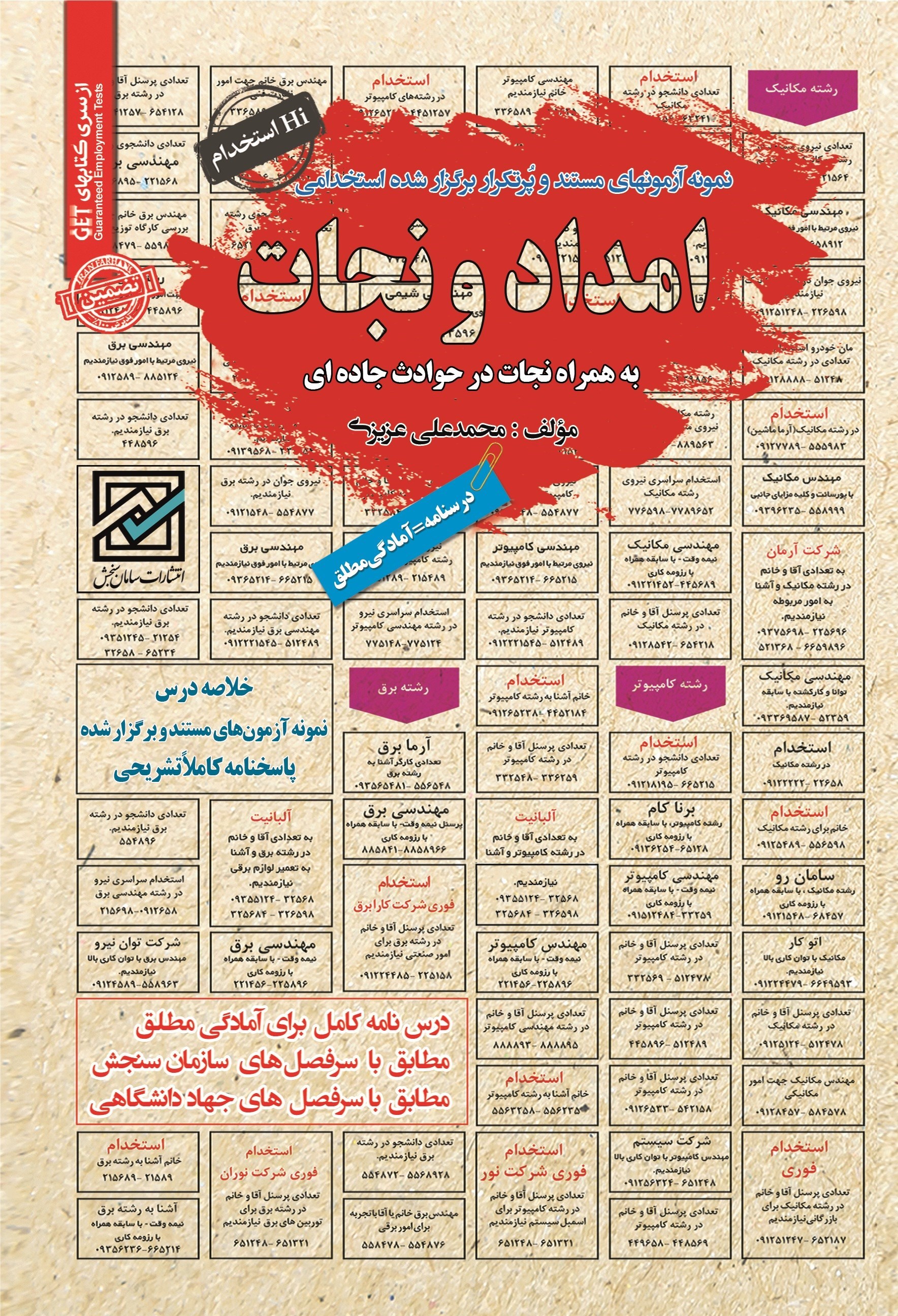 تصویر جلد کتاب نمونه آزمون های مستند و پرتکرار برگزار شده استخدامی امداد و نجات