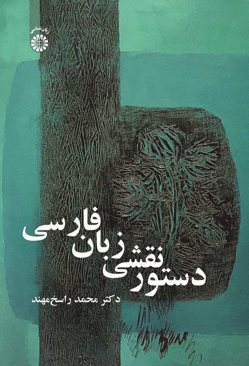 تصویر جلد کتاب دستور نقشی زبان فارسی