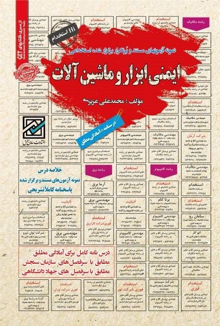 تصویر جلد کتاب نمونه آزمون های مستند و پرتکرار برگزار شده استخدامی ایمنی ابزار و ماشین آلات