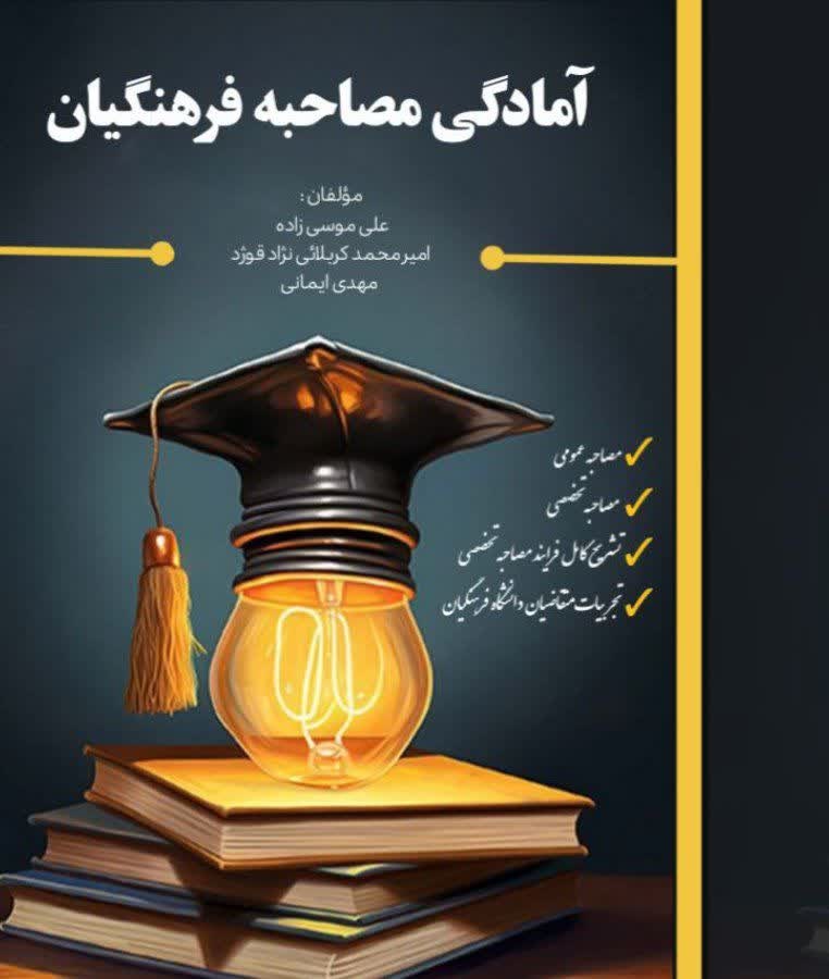 تصویر جلد کتاب آمادگی مصاحبه فرهنگیان