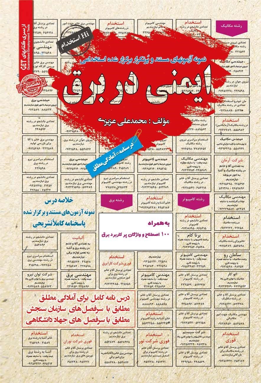 تصویر جلد کتاب نمونه آزمون های مستند و پرتکرار برگزار شده استخدامی ایمنی در برق