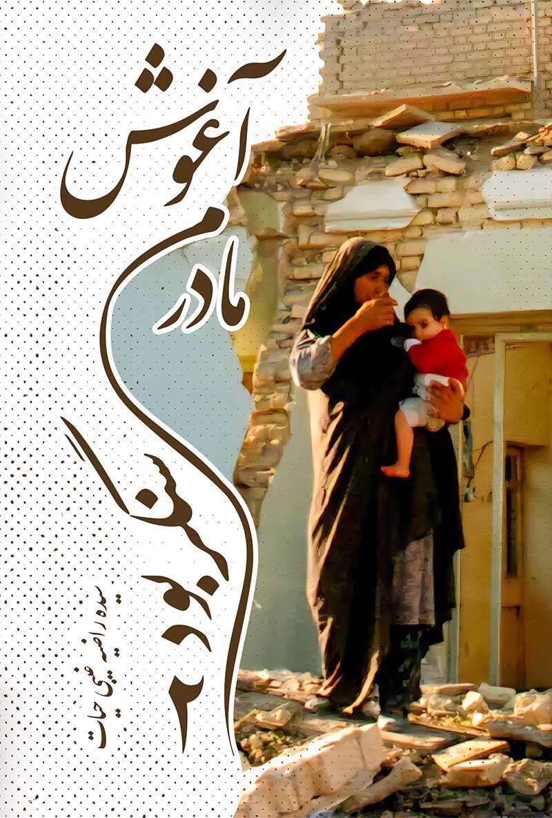 تصویر جلد کتاب آغوش مادرم سنگر بود (جلد دوم)