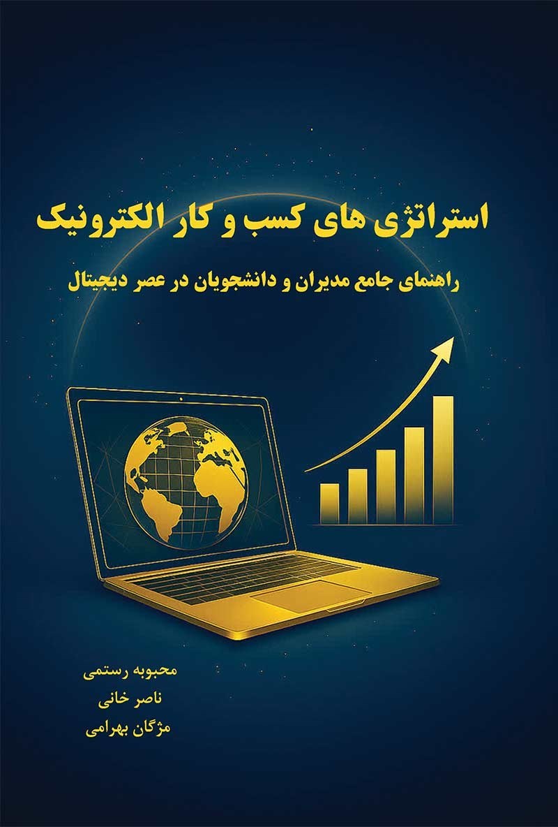 تصویر جلد کتاب استراتژی های کسب و کار الکترونیک 