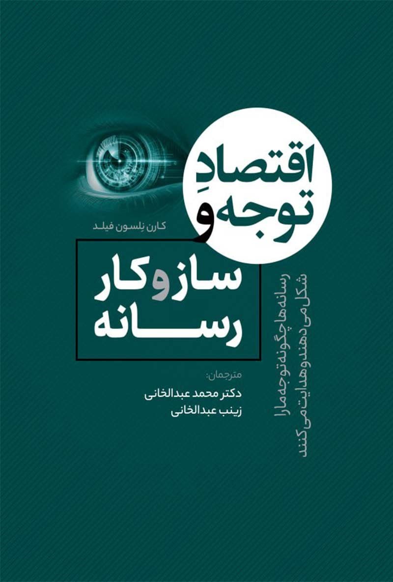 تصویر جلد کتاب اقتصاد توجه و ساز و کار رسانه ها 
