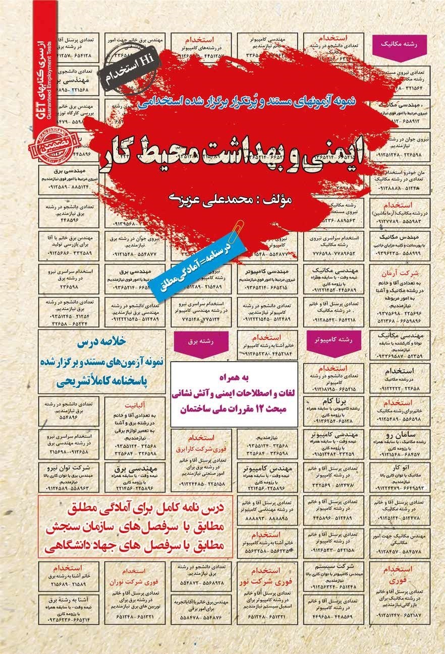 تصویر جلد کتاب نمونه آزمون های مستند و پرتکرار برگزار شده استخدامی ایمنی و بهداشت محیط کار