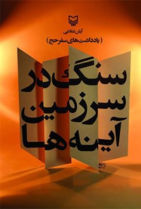 کتاب سنگ در سرزمین آینه‌ها: یادداشتهای سفر حج اثر آرش شفاعی بجستان