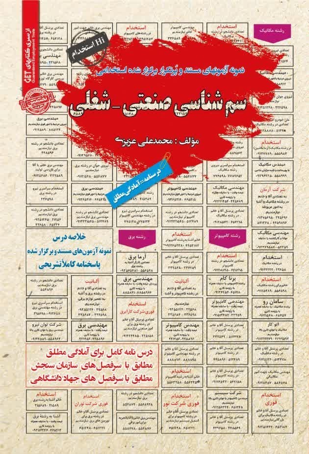 تصویر جلد کتاب نمونه آزمون های مستند و پرتکرار برگزار شده استخدامی سم شناسی صنعتی - شغلی