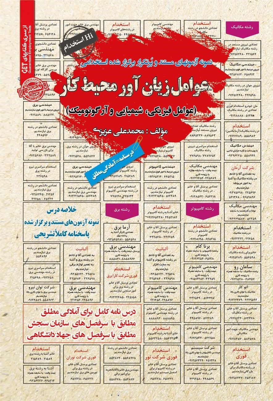 تصویر جلد کتاب نمونه آزمون های مستند و پرتکرار برگزار شده استخدامی عوامل زیان آور محیط کار