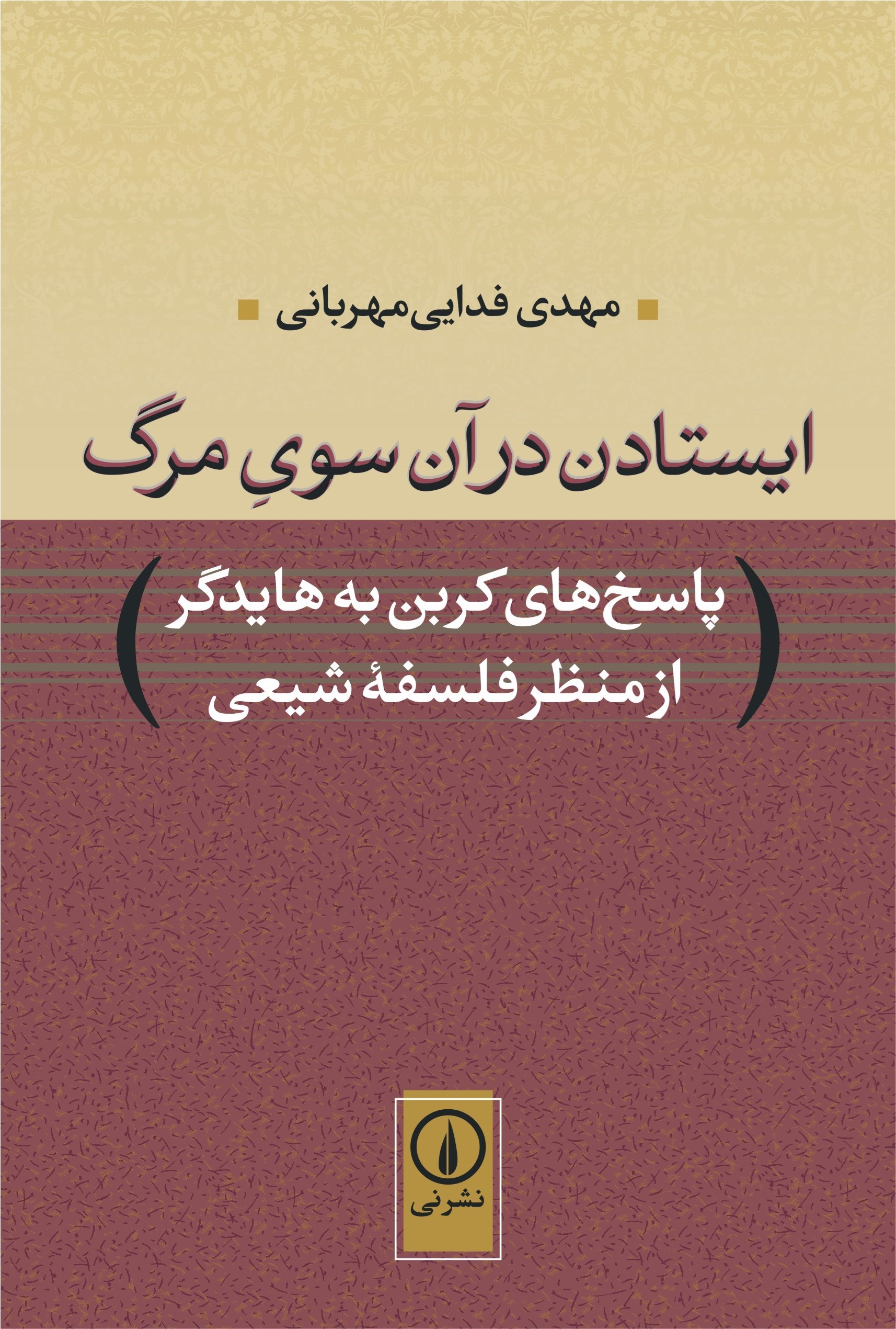 تصویر جلد کتاب ایستادن در آن سوی مرگ