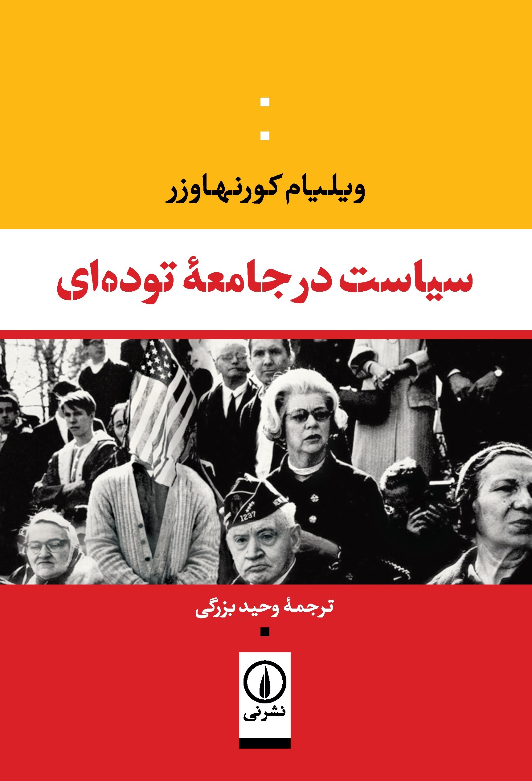 تصویر جلد کتاب سیاست در جامعه توده ای