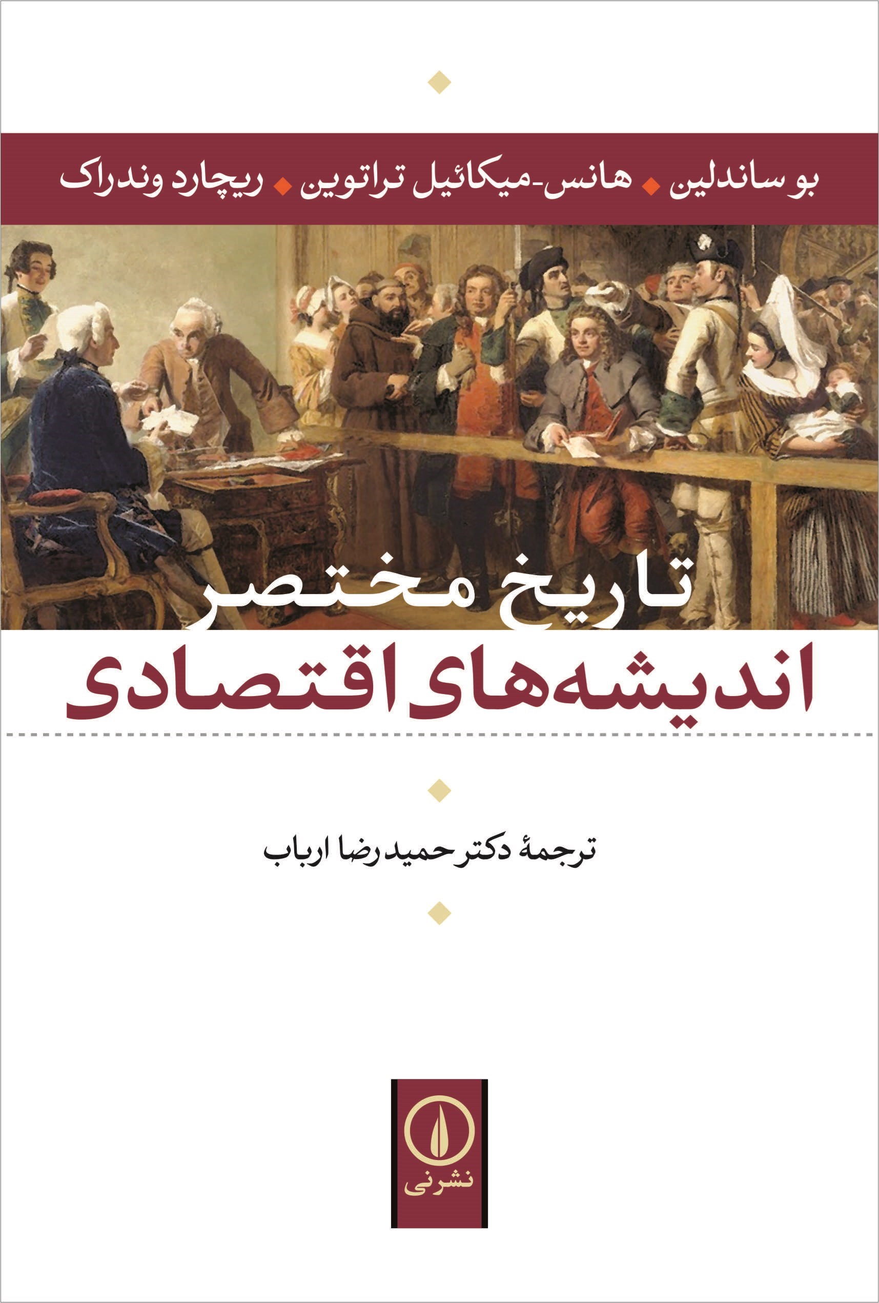 تصویر جلد کتاب تاریخ مختصر اندیشه های اقتصادی