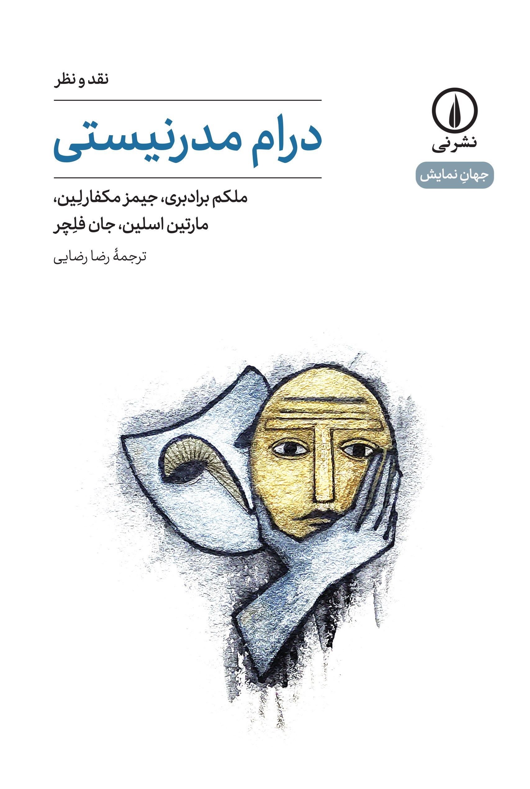 تصویر جلد کتاب درام مدرنیستی