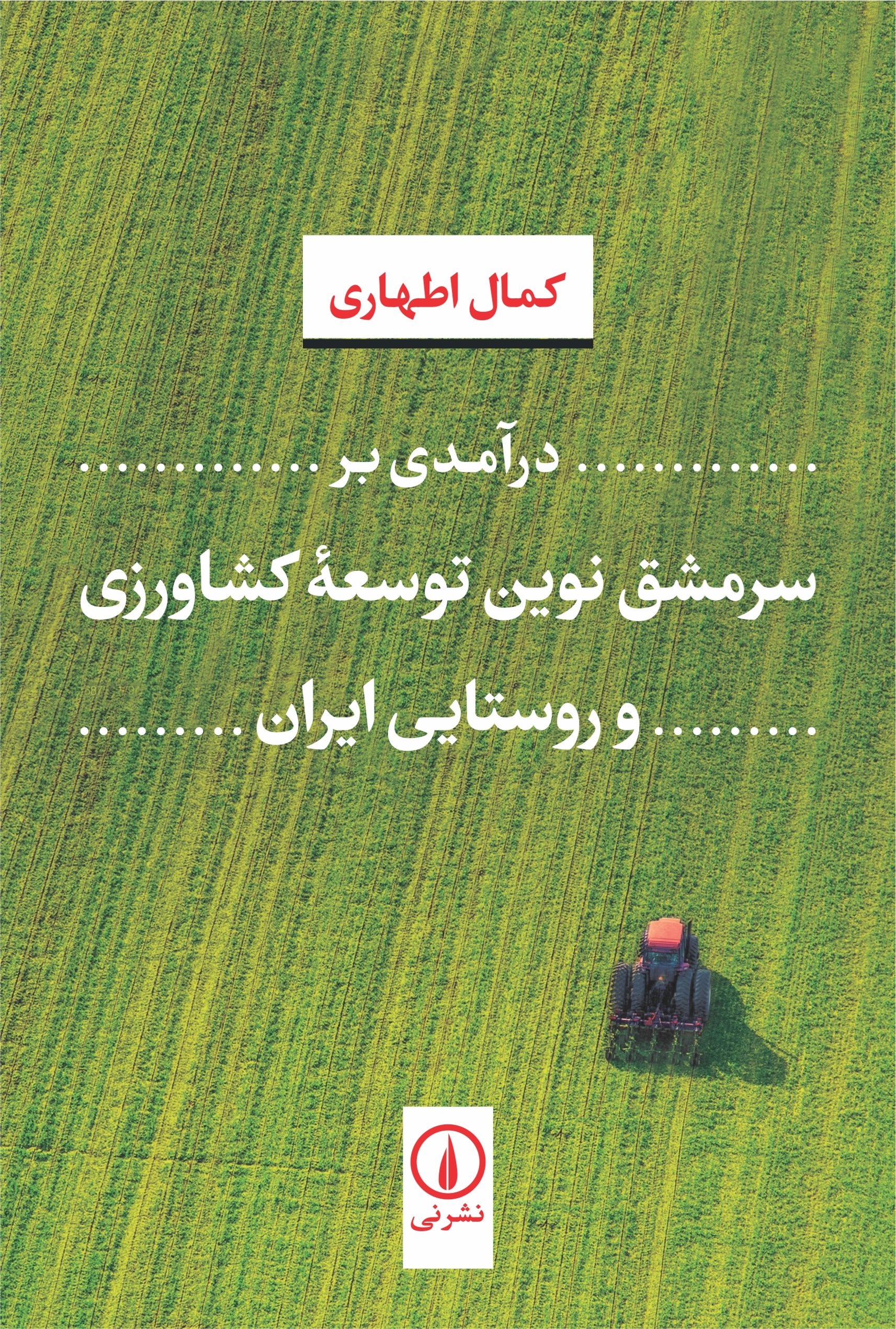 تصویر جلد کتاب درآمدی بر سرمشق نوین توسعه کشاورزی و روستایی ایران