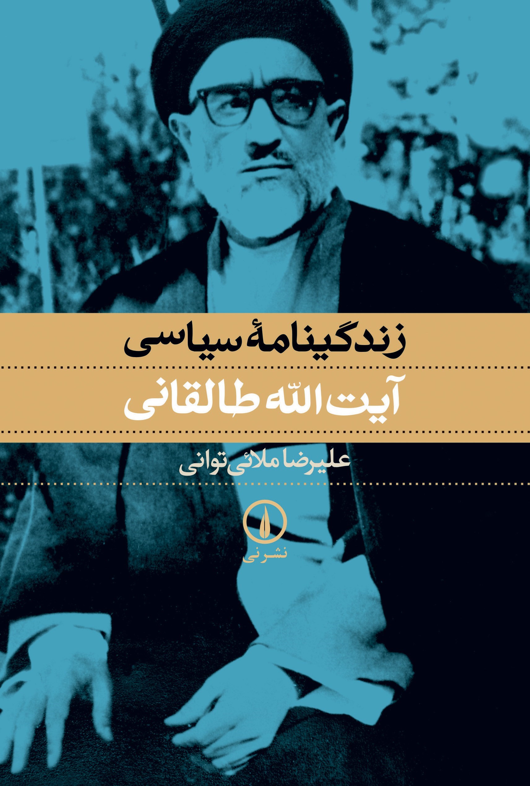 تصویر جلد کتاب زندگینامه سیاسی آیت الله طالقانی