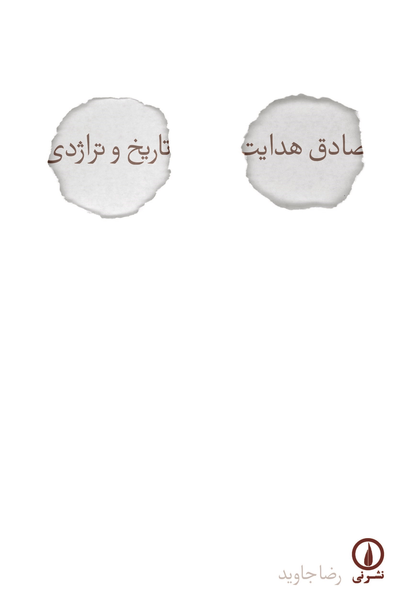 تصویر جلد کتاب صادق هدایت، تاریخ و تراژدی