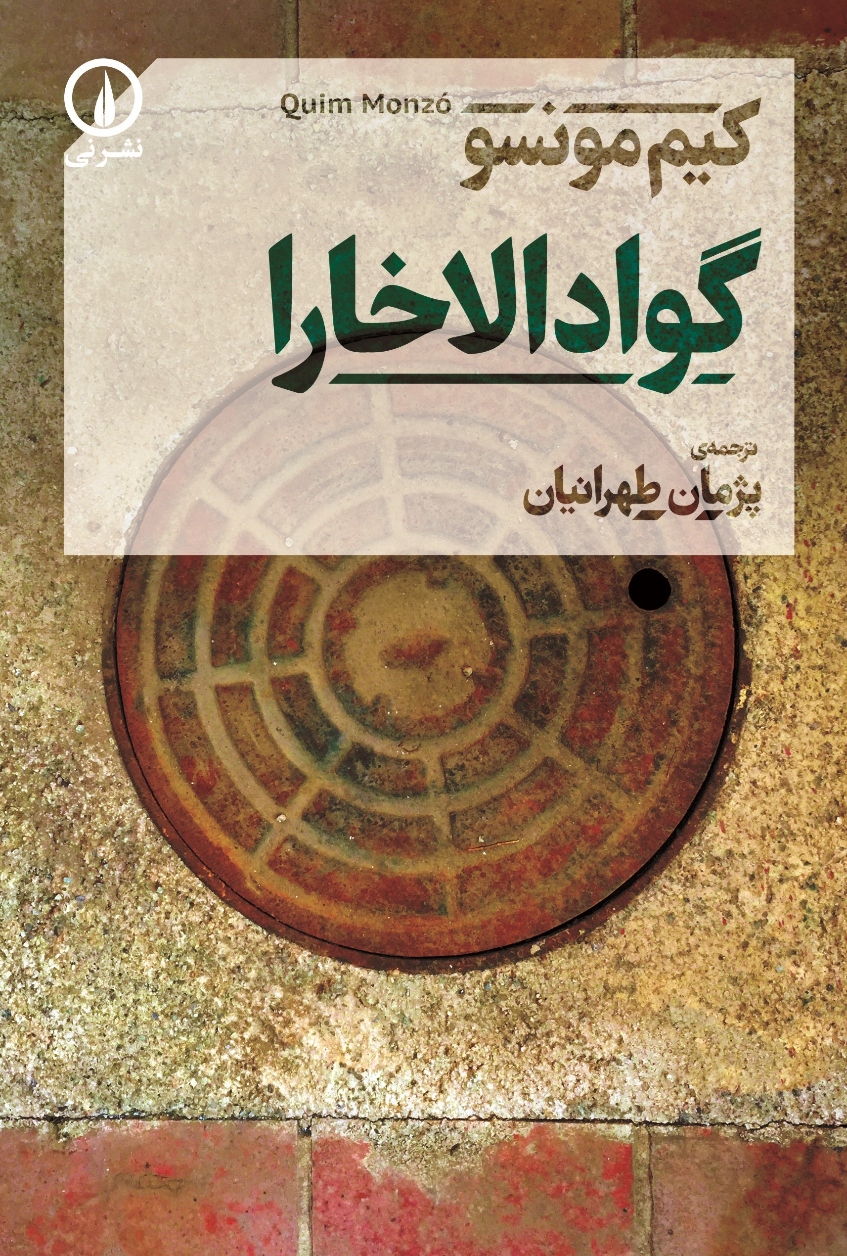 تصویر جلد کتاب گوادالاخارا