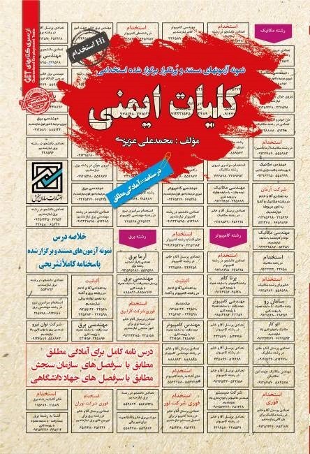 تصویر جلد کتاب نمونه آزمون های مستند و پرتکرار برگزار شده استخدامی کلیات ایمنی