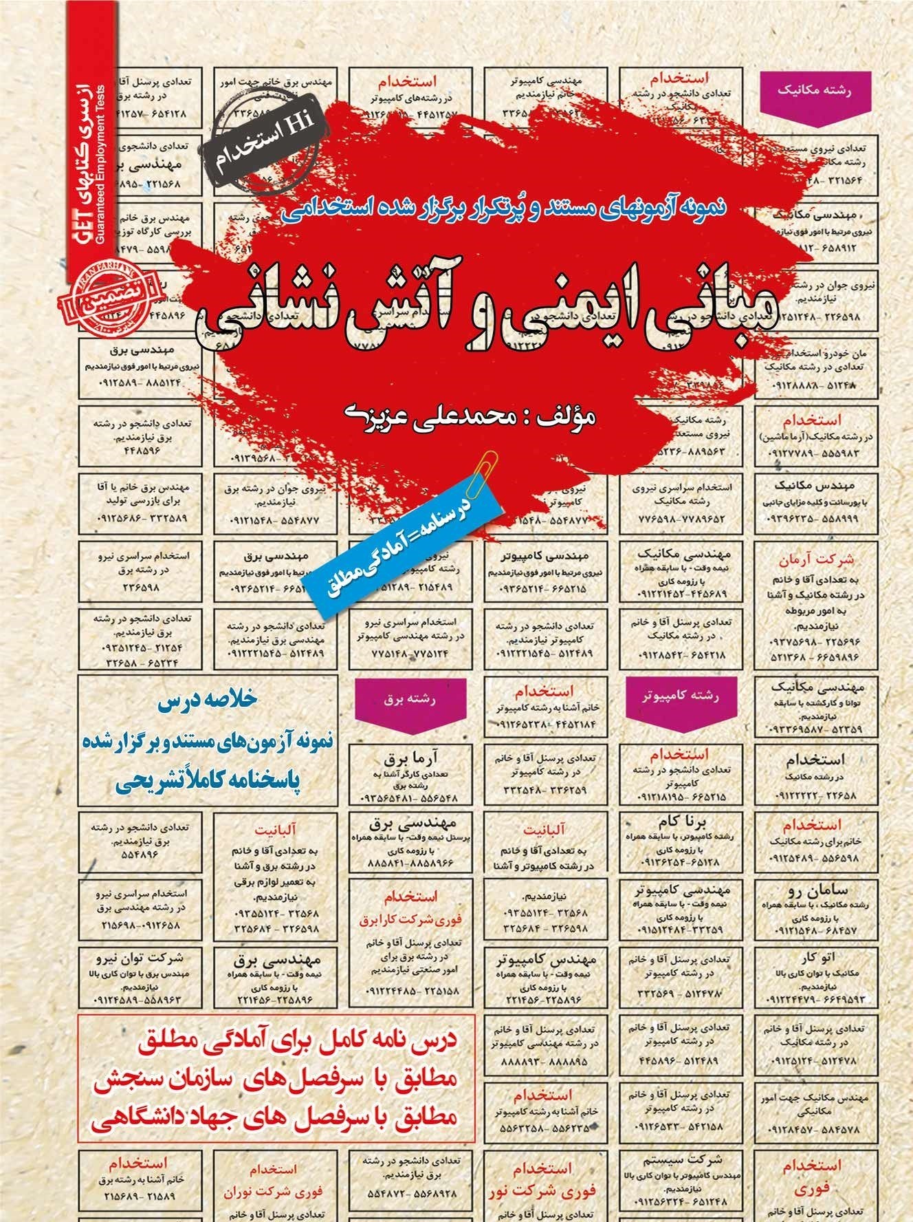 تصویر جلد کتاب نمونه آزمون های مستند و پرتکرار برگزار شده استخدامی مبانی ایمنی و آتش نشانی