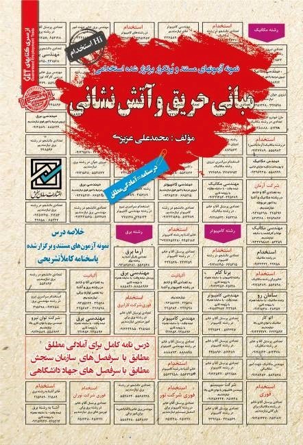 تصویر جلد کتاب نمونه آزمون های مستند و پرتکرار برگزار شده استخدامی مبانی حریق و آتش نشانی