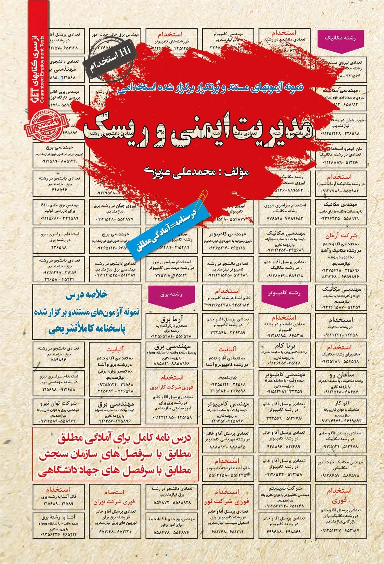 تصویر جلد کتاب نمونه آزمون های مستند و پرتکرار برگزار شده استخدامی مدیریت ایمنی و ریسک