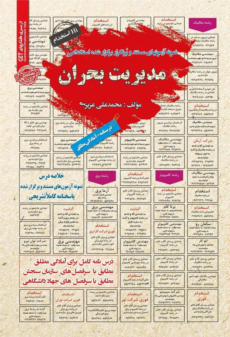 تصویر جلد کتاب نمونه آزمون های مستند و پرتکرار برگزار شده استخدامی مدیریت بحران