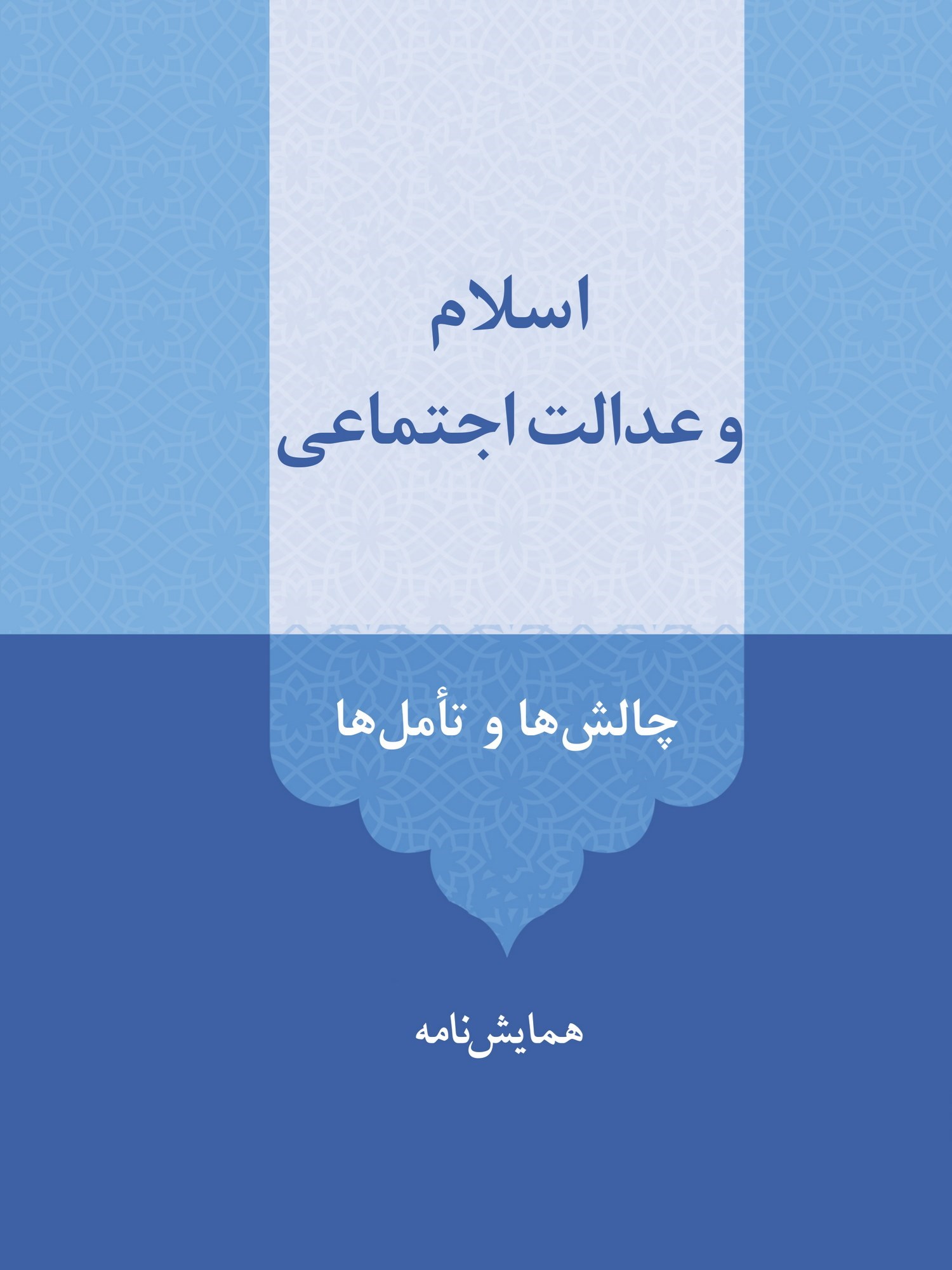 تصویر جلد کتاب اسلام و عدالت اجتماعی