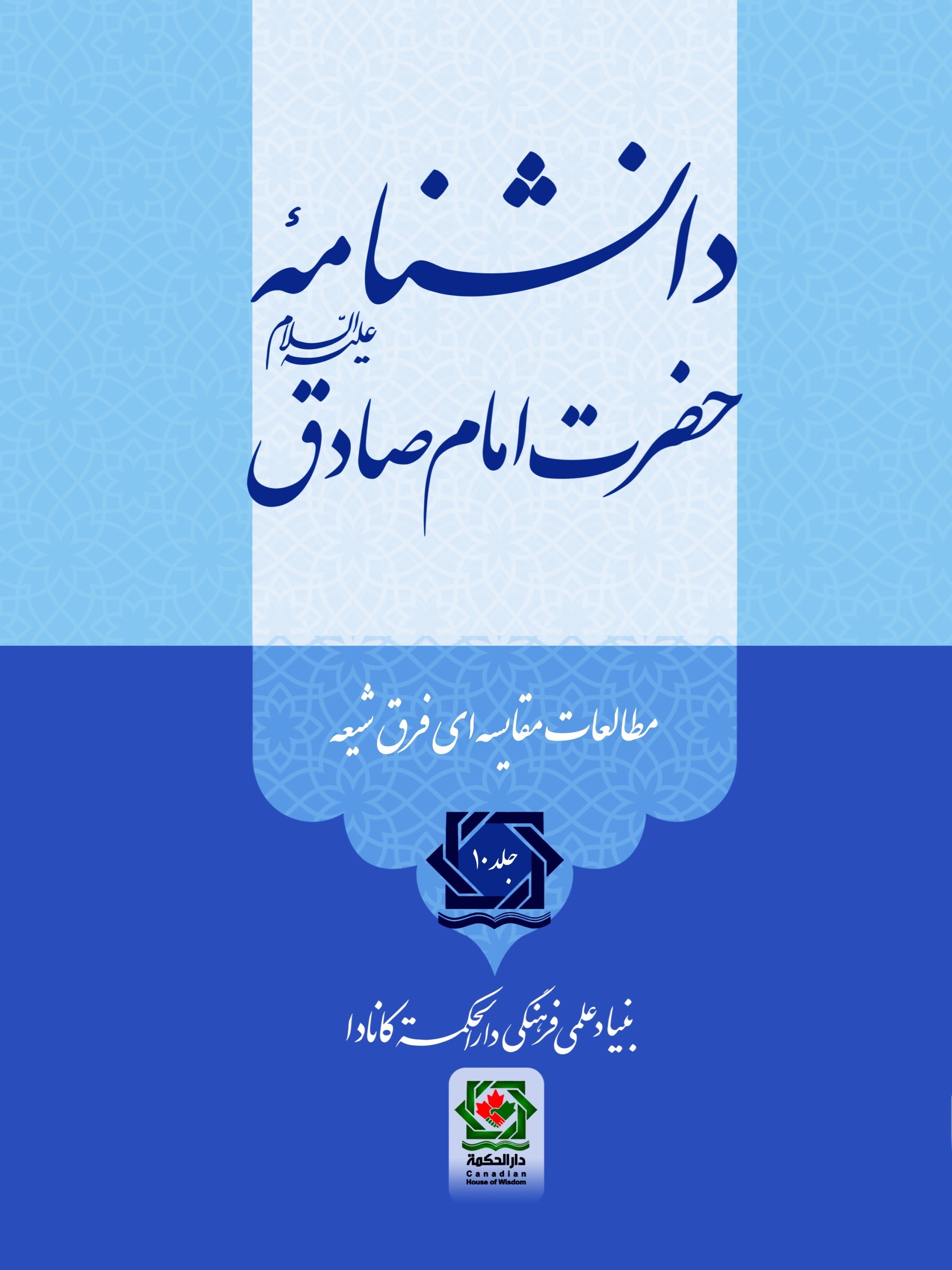 تصویر جلد کتاب دانشنامه حضرت امام صادق (ع) (جلد دهم)
