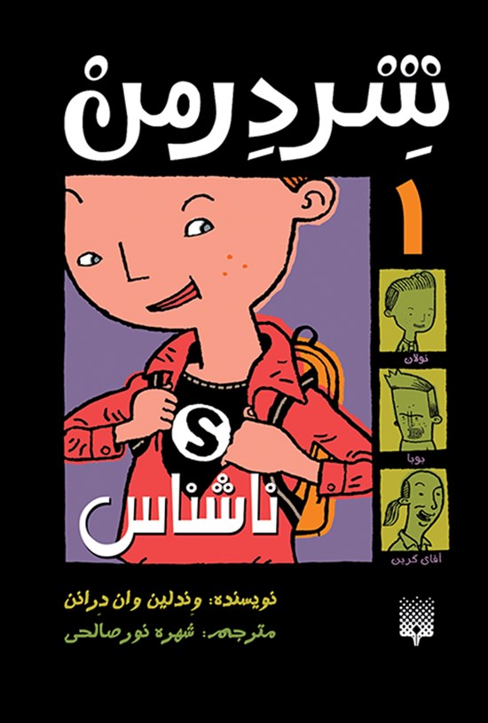 تصویر جلد کتاب شردرمن ۱؛ ناشناس
