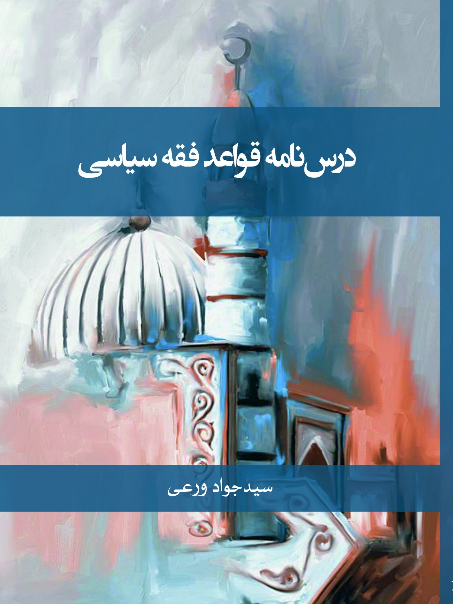 تصویر جلد کتاب درس نامه قواعد فقه سیاسی