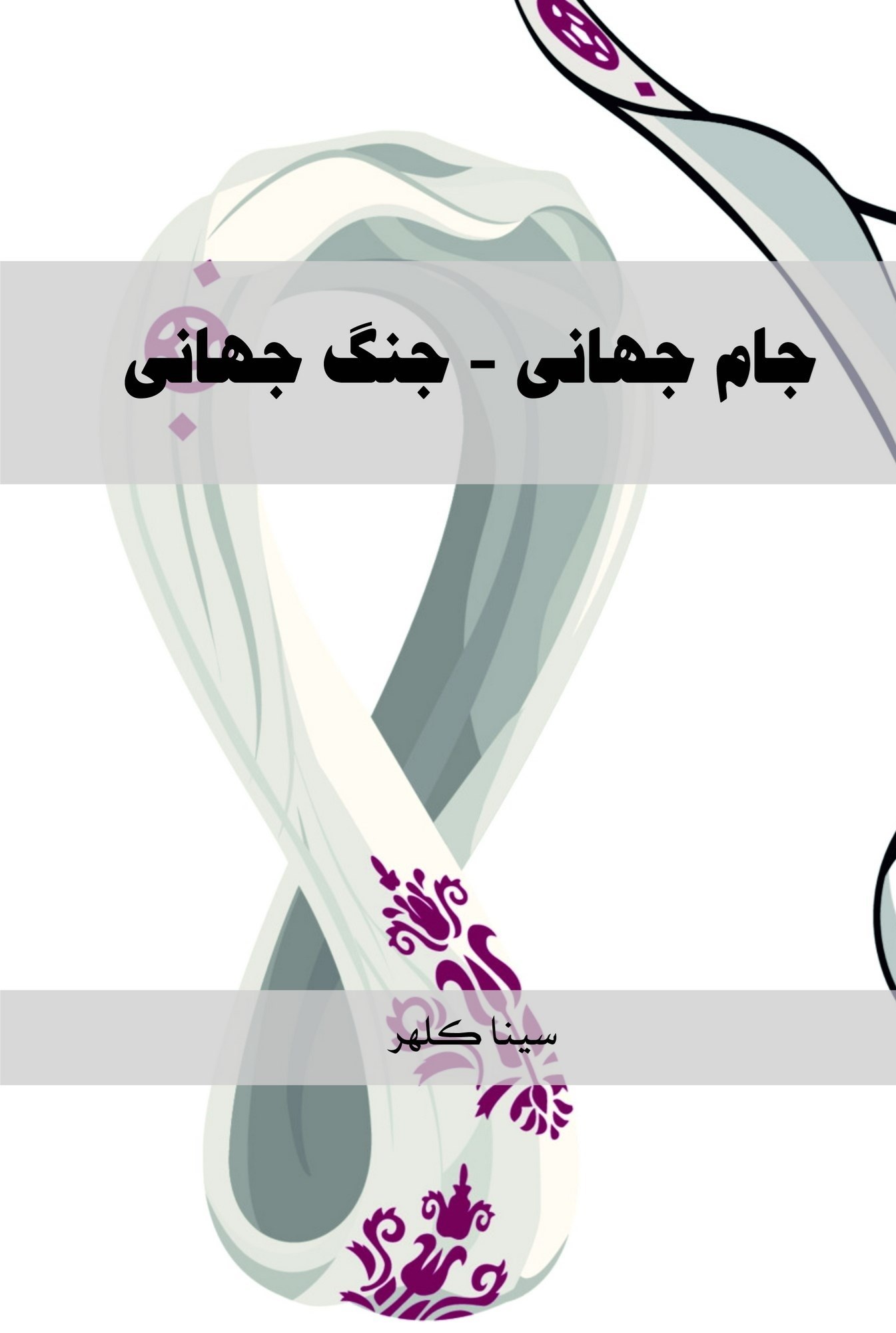 تصویر جلد کتاب جام جهانی - جنگ جهانی