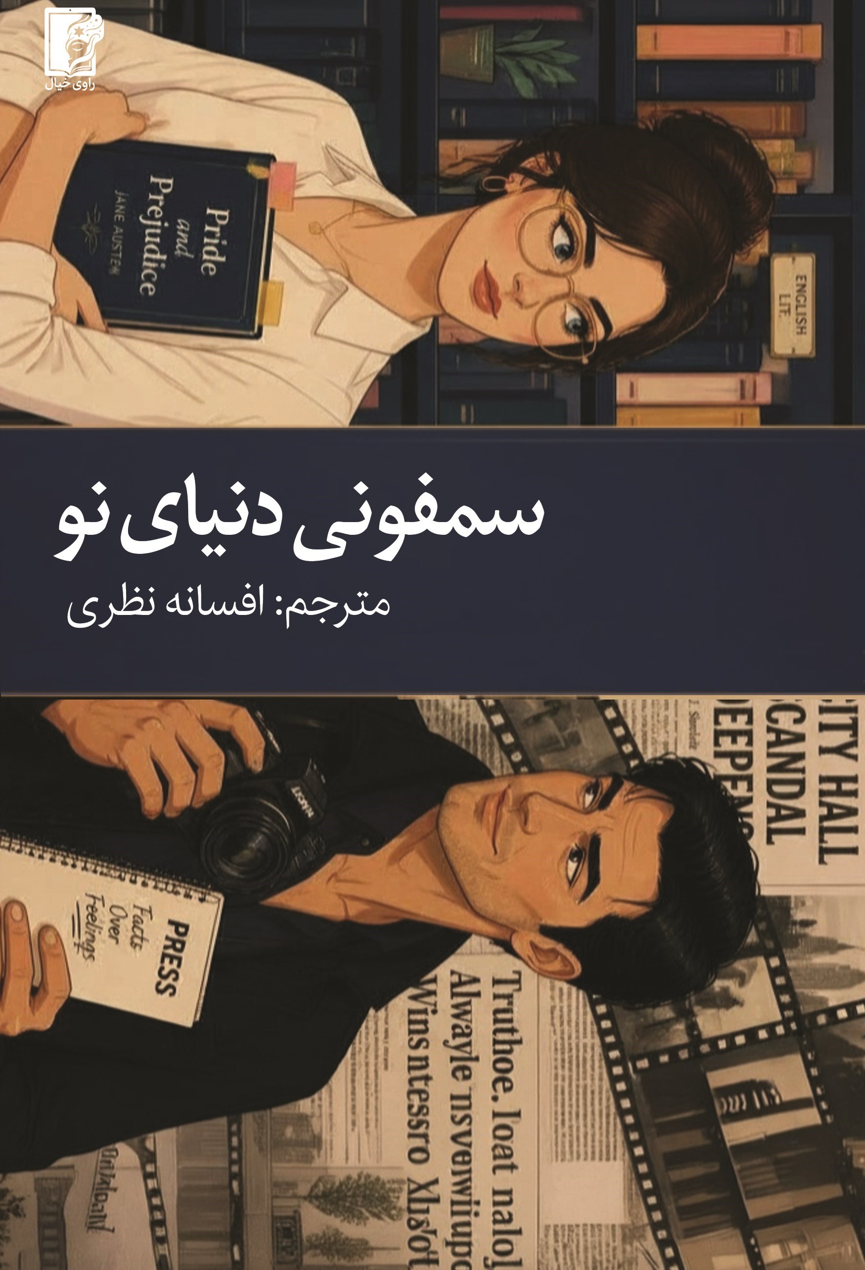 تصویر جلد کتاب سمفونی دنیای نو