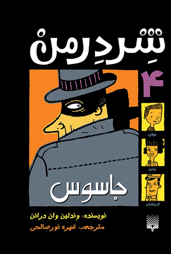 تصویر جلد کتاب شردرمن ۴؛ جاسوس