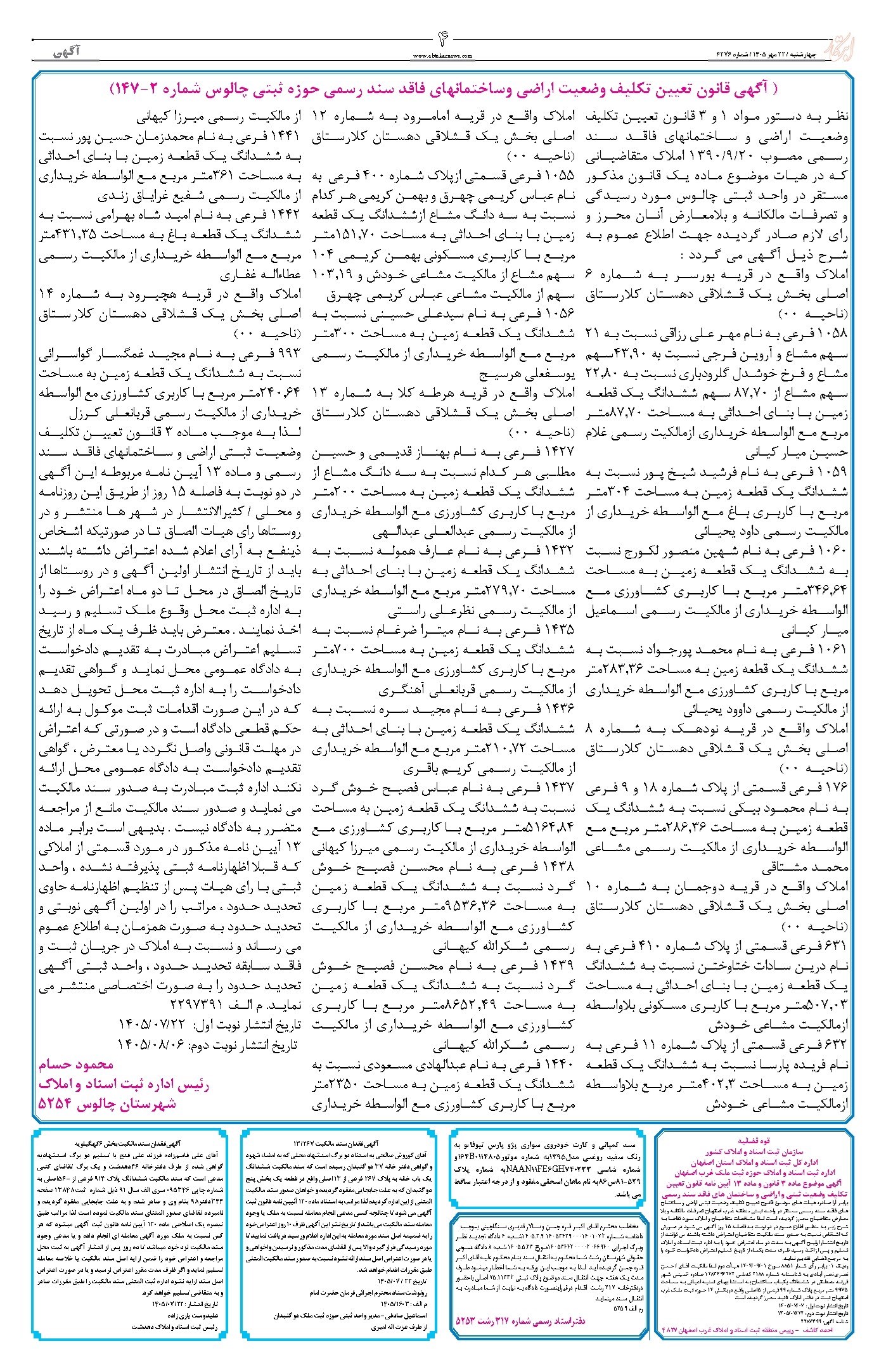 تصویر جلد روزنامه ابتکار - چهارشنبه ۲۲ مهر ۱۴۰۵