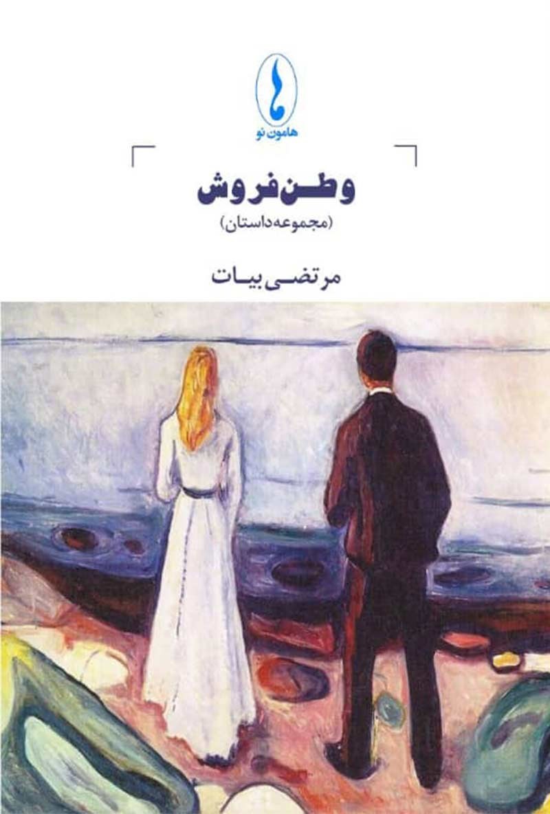 تصویر جلد کتاب وطن فروش