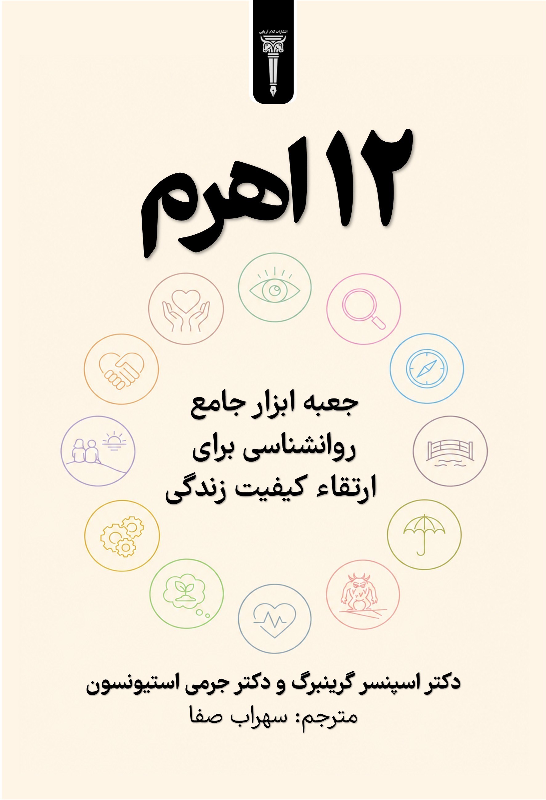 تصویر جلد کتاب ۱۲ اهرم