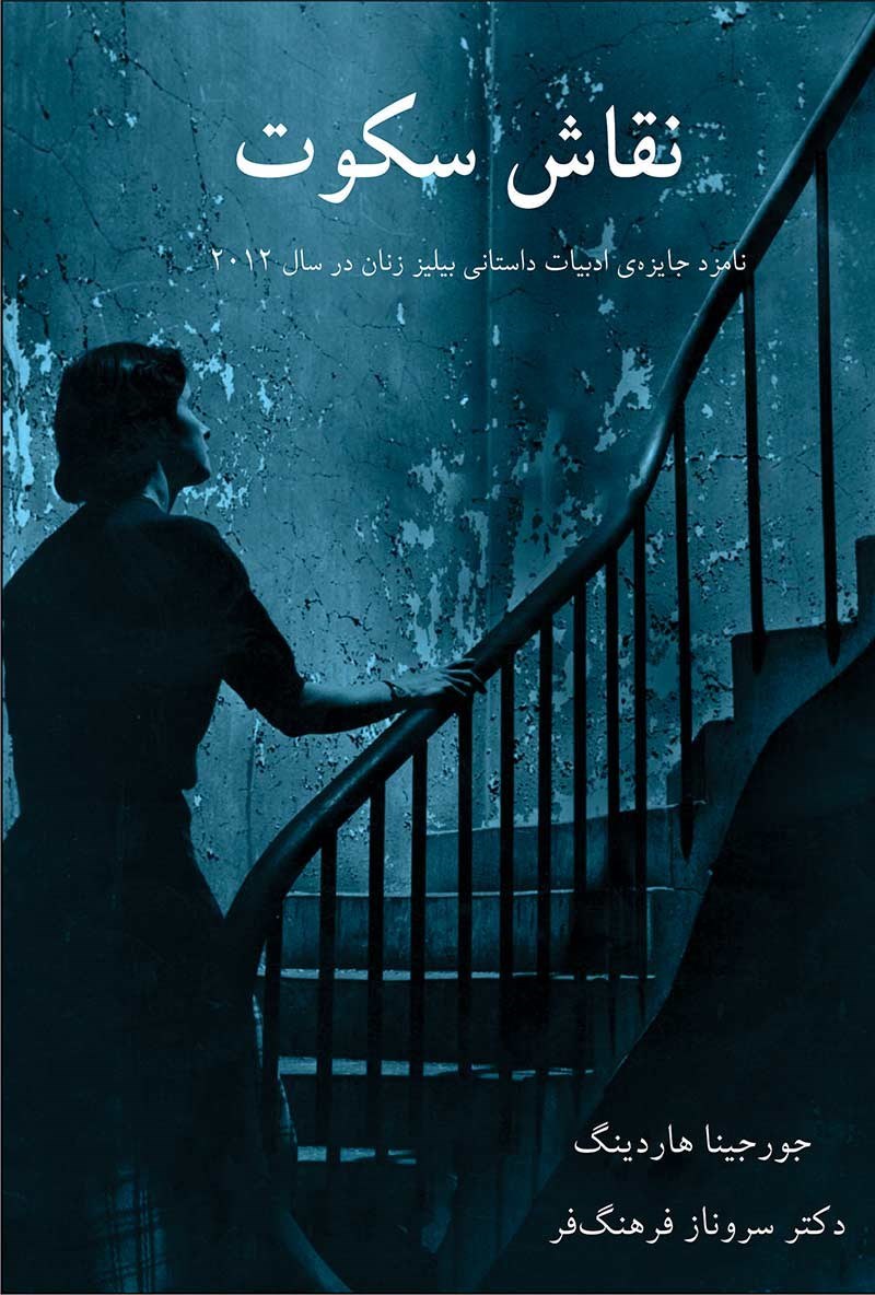 تصویر جلد کتاب نقاش سکوت