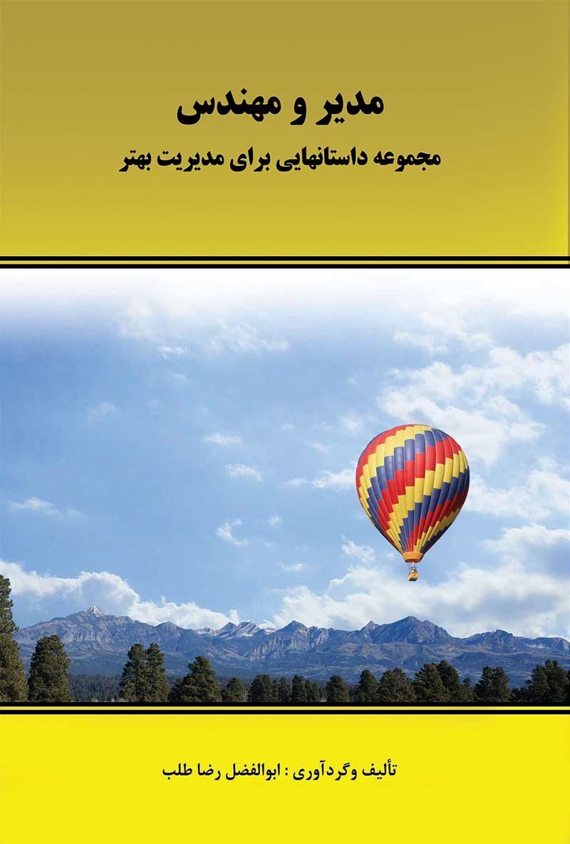 تصویر جلد کتاب مدیر و مهندس