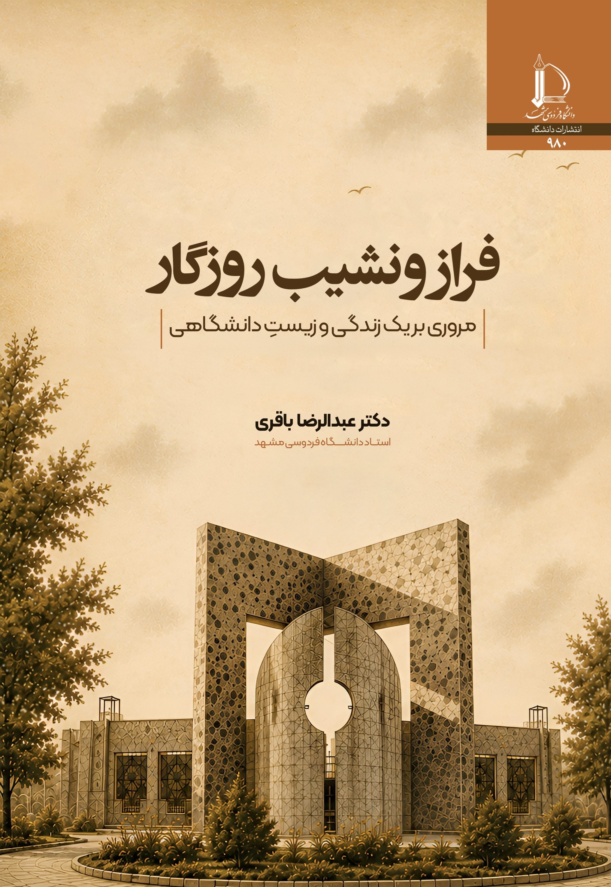 تصویر جلد کتاب فراز و نشیب روزگار