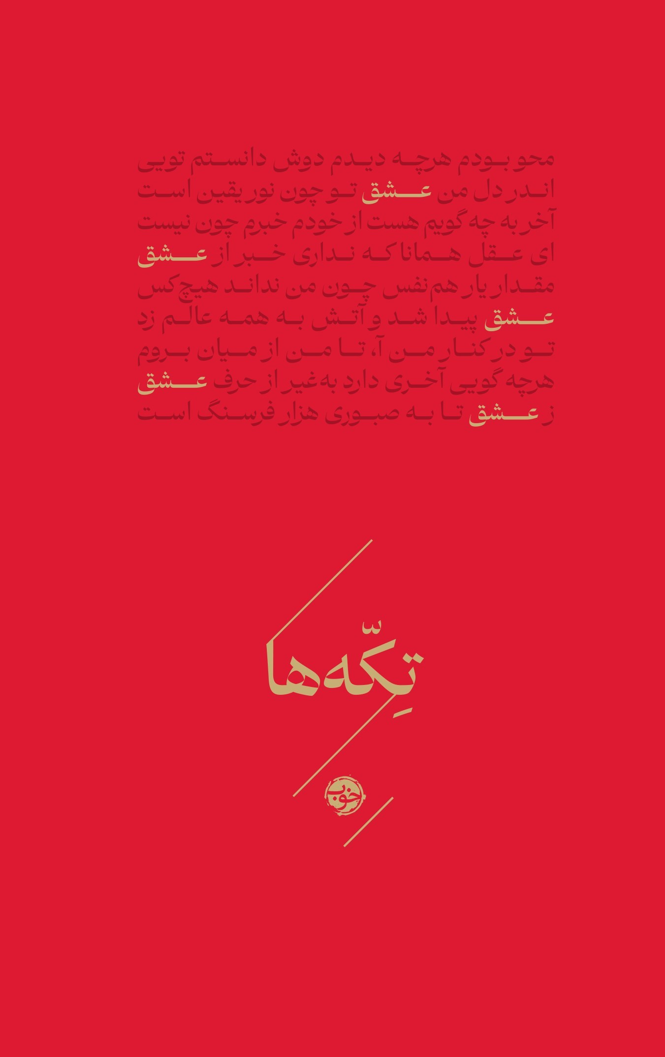 تصویر جلد کتاب تکه ها؛ عشق