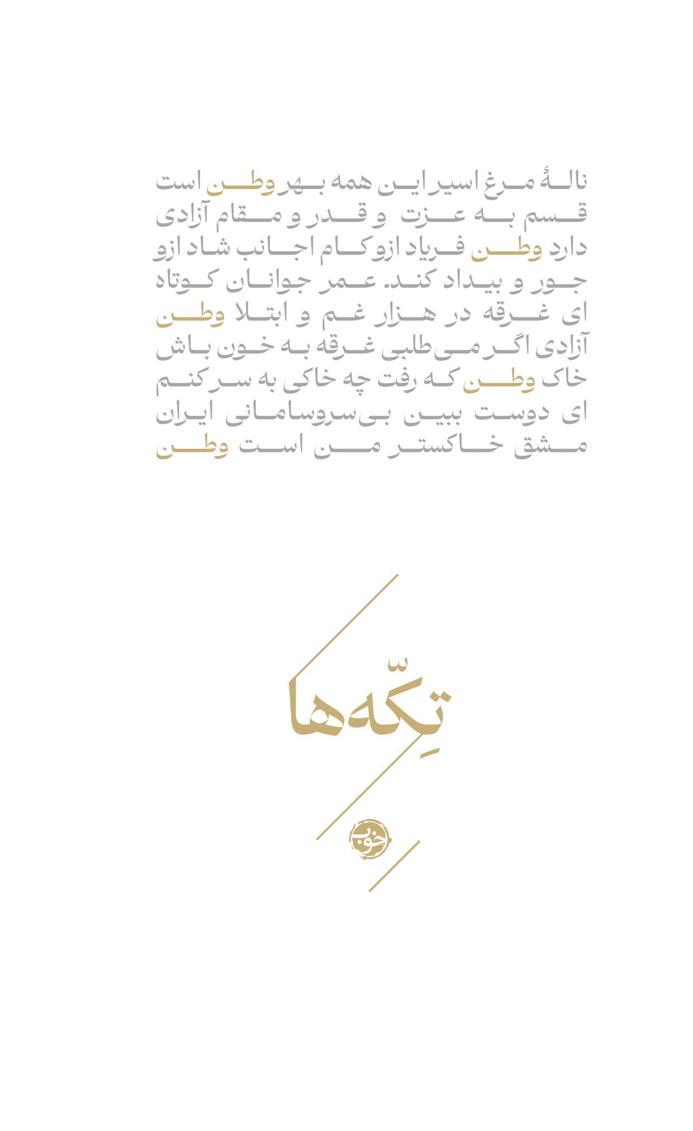 تصویر جلد کتاب تکه ها؛ وطن