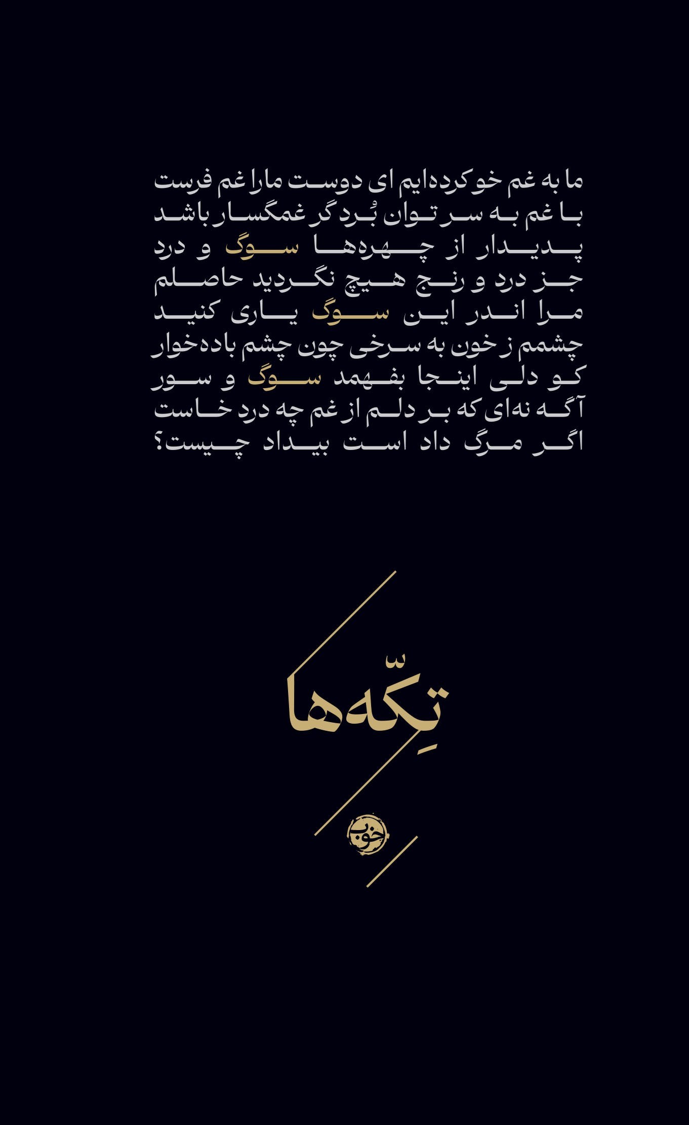 تصویر جلد کتاب تکه ها؛ سوگ