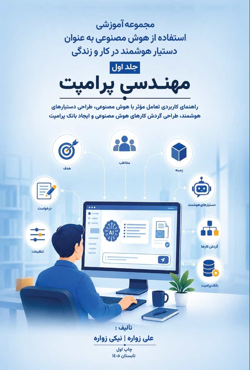 تصویر جلد کتاب مجموعه آموزشی استفاده از هوش مصنوعی؛ به عنوان دستیار هوشمند در کار و زندگی (جلد اول؛ مهندسی پرامپت)