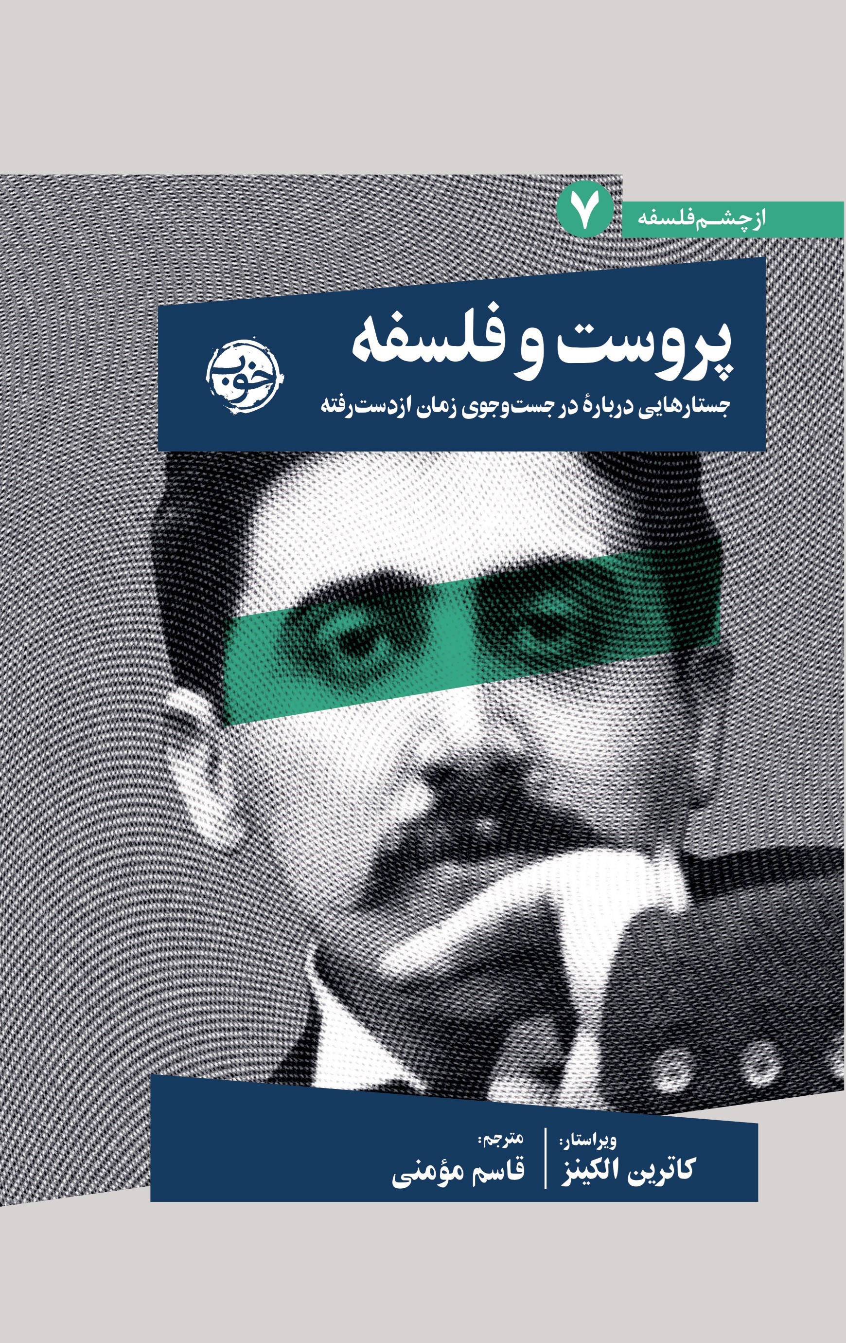 تصویر جلد کتاب پروست و فلسفه