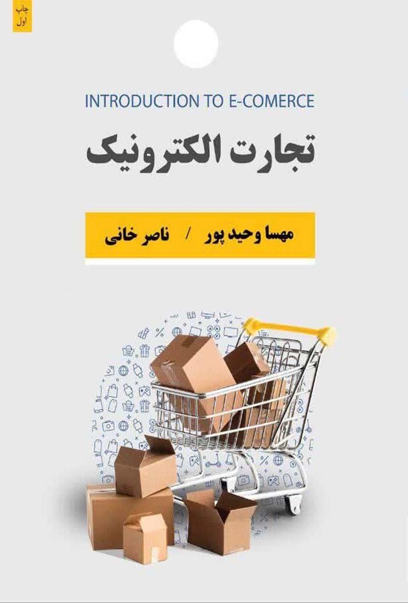 تصویر جلد کتاب تجارت الکترونیک