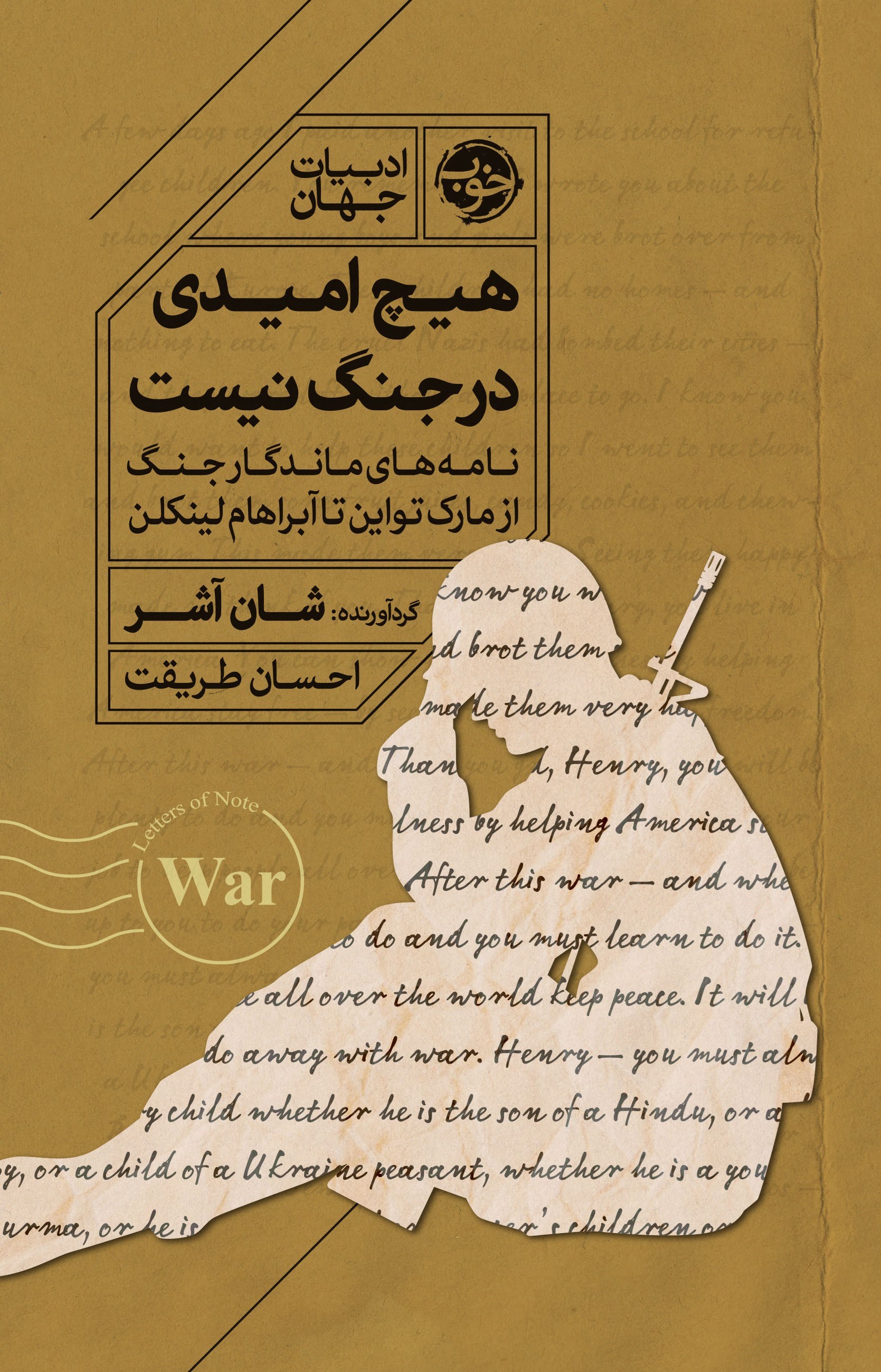 تصویر جلد کتاب هیچ امیدی در جنگ نیست
