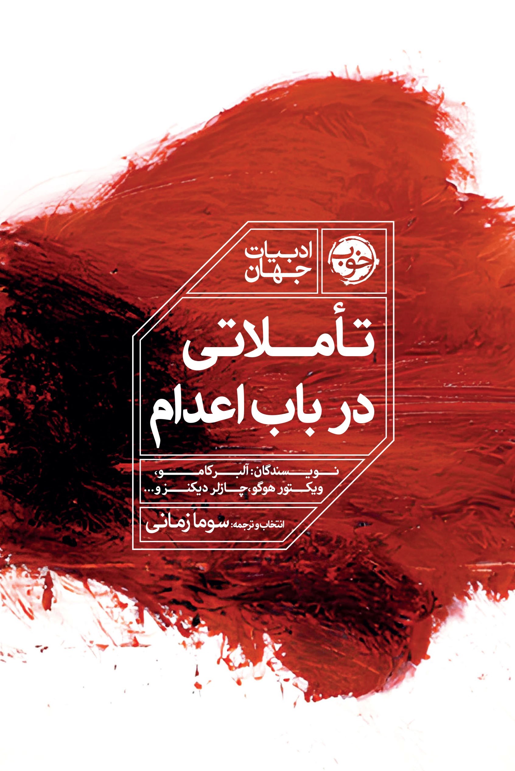 تصویر جلد کتاب تاملاتی در باب اعدام
