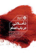 تصویر جلد کتاب تاملاتی در باب اعدام