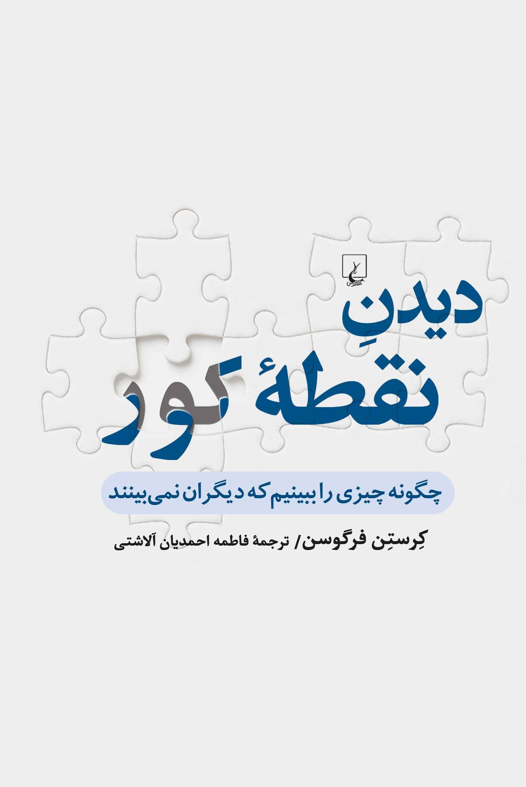 تصویر جلد کتاب دیدن نقطه کور