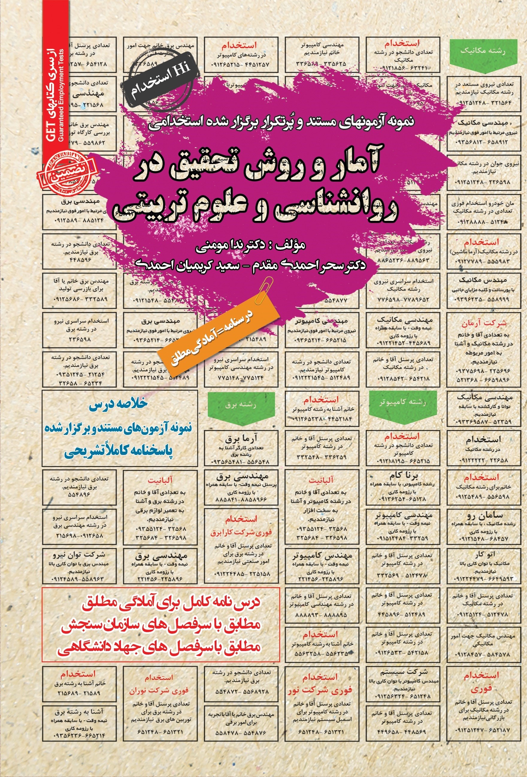 تصویر جلد کتاب نمونه آزمون های مستند و پرتکرار برگزار شده استخدامی آمار و روش تحقیق در روانشناسی و علوم تربیتی